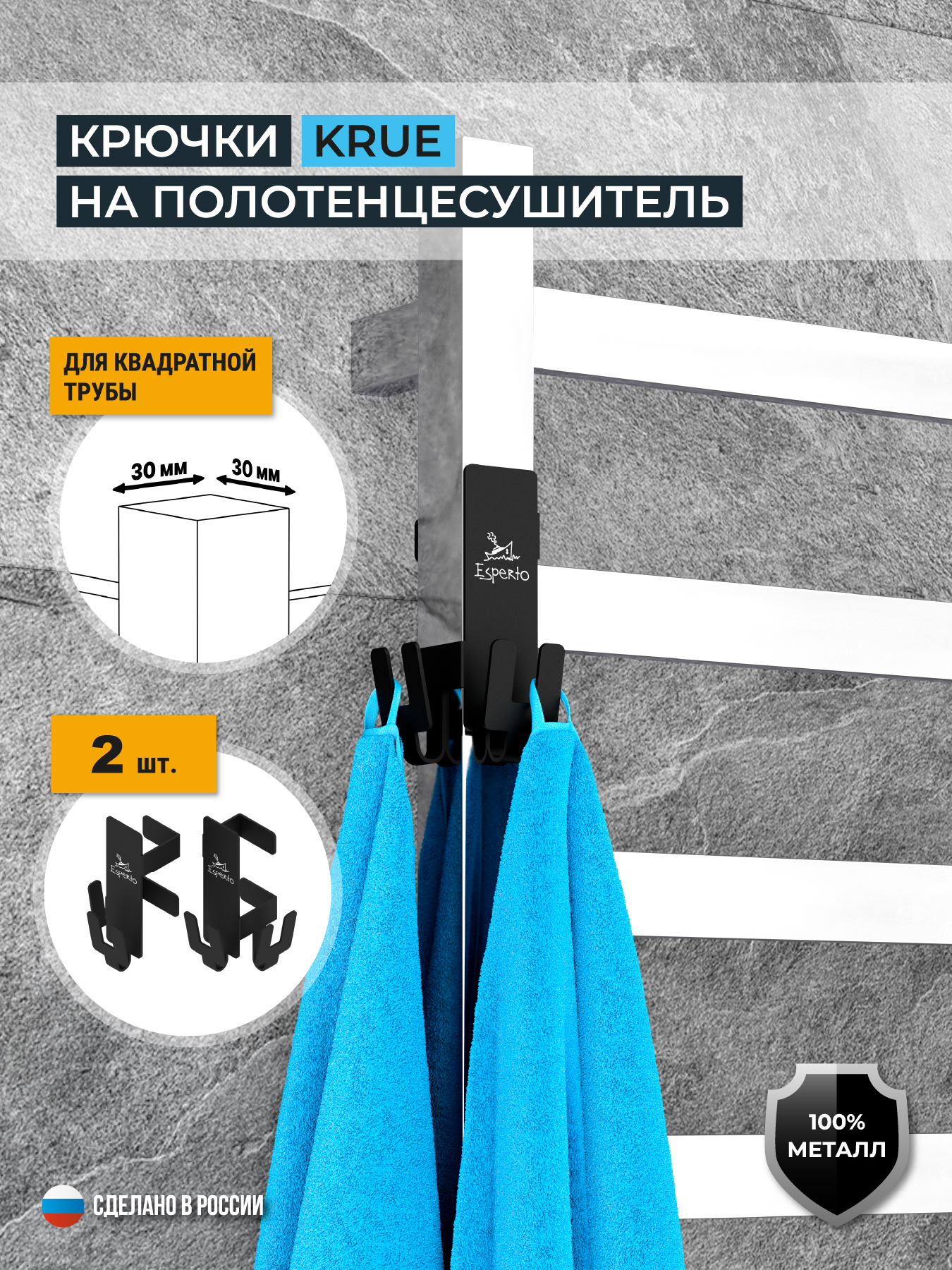 Крючки на полотенцесушитель KRUE, для квадратной трубы 30 мм, комплект 2 шт., цвет черный