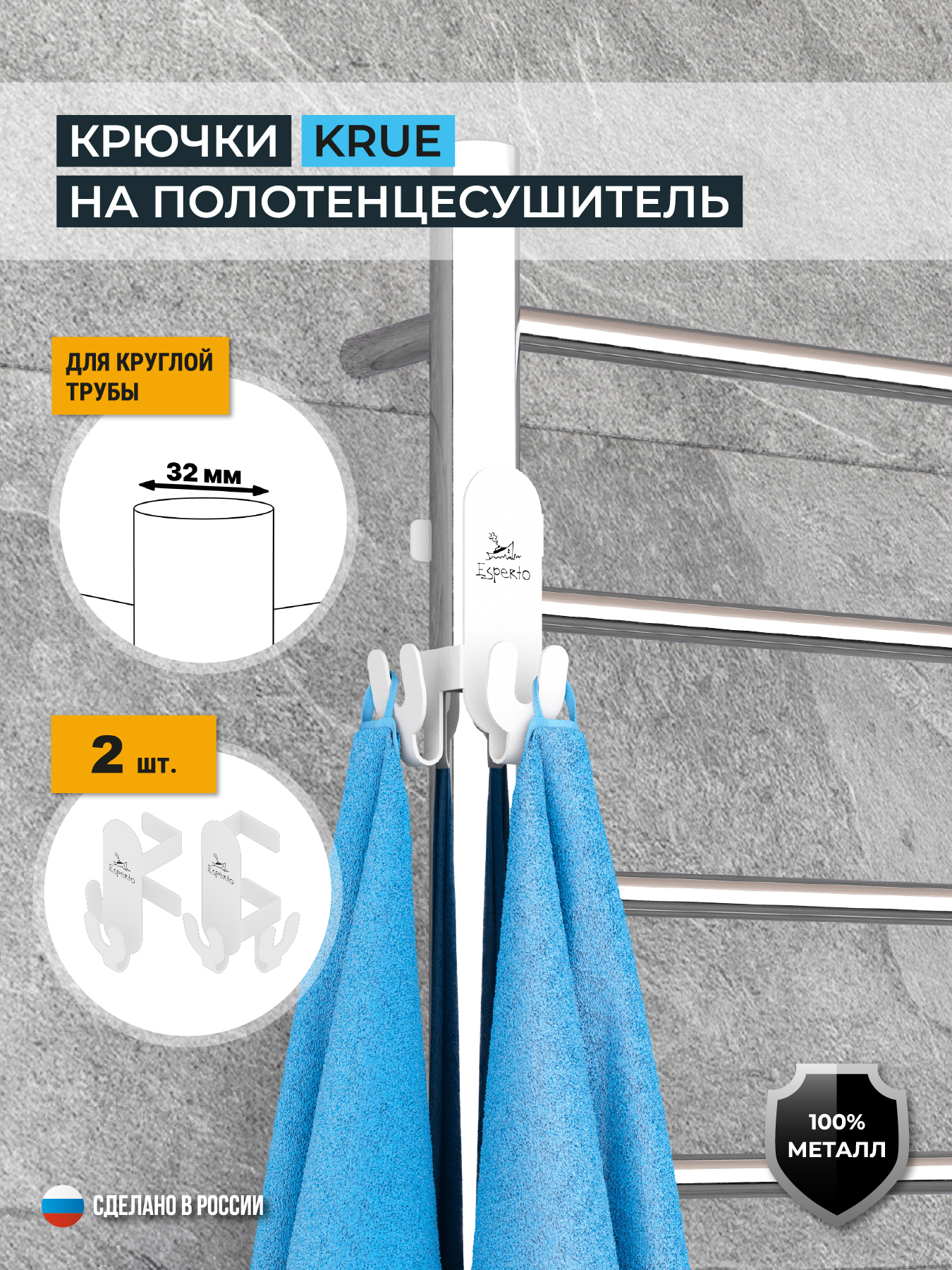 Крючки на полотенцесушитель KRUE, для круглой трубы 32 мм, комплект 2 шт., цвет белый