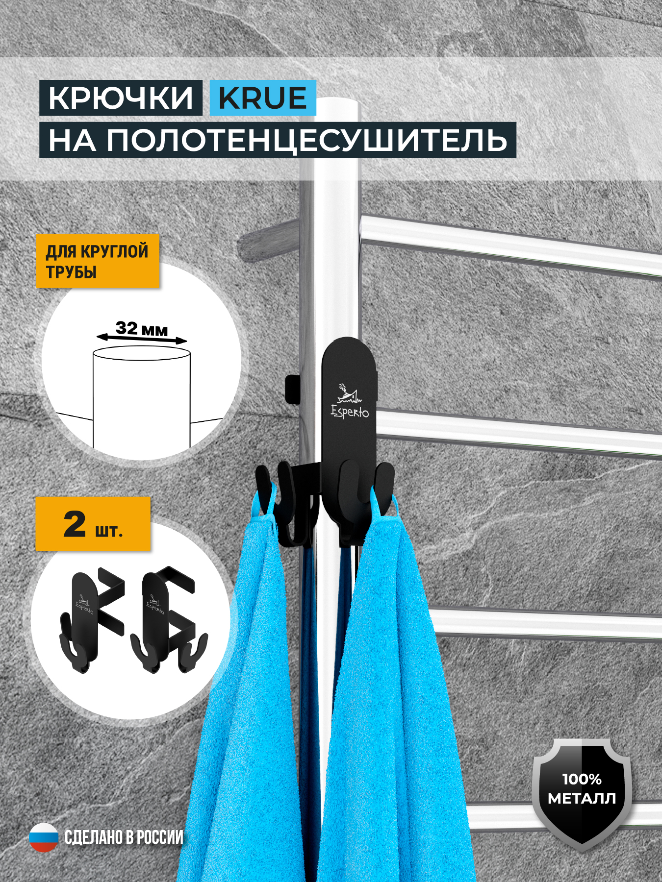 Крючки на полотенцесушитель KRUE, для круглой трубы 32 мм, комплект 2 шт., цвет черный