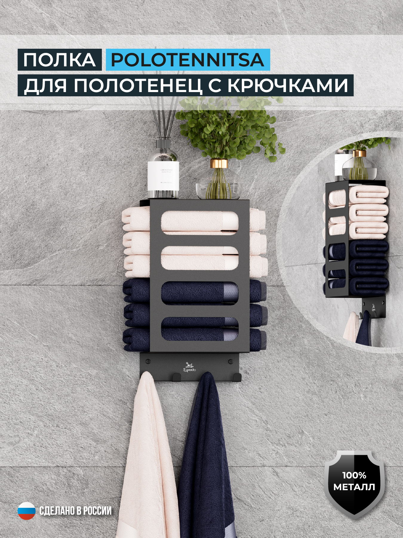 Полка для полотенец с крючками POLOTENNITSA, цвет черный