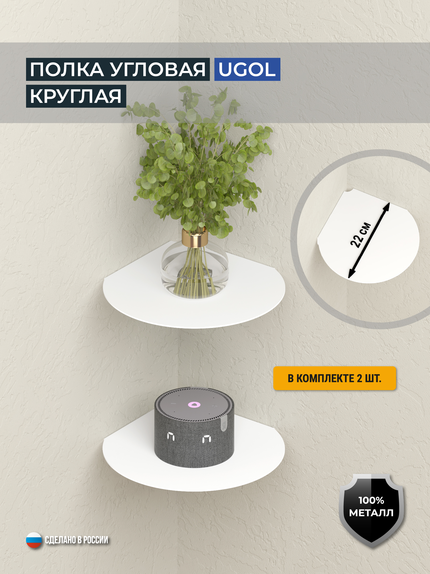 Полка угловая круглая UGOL, комплект 2 шт., цвет белый