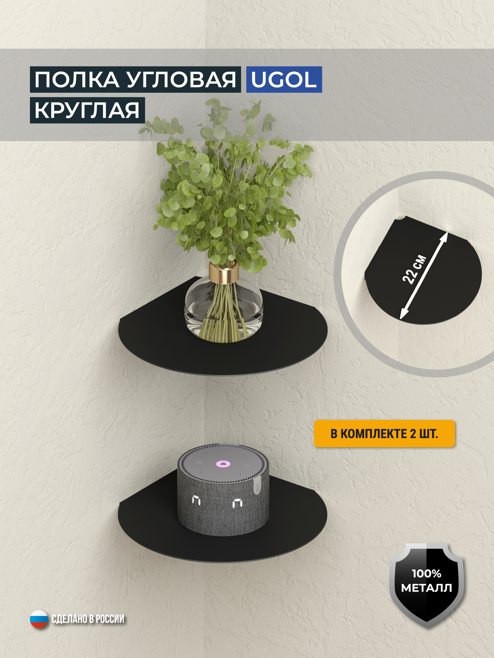 Полка угловая круглая UGOL, комплект 2 шт., цвет чёрный