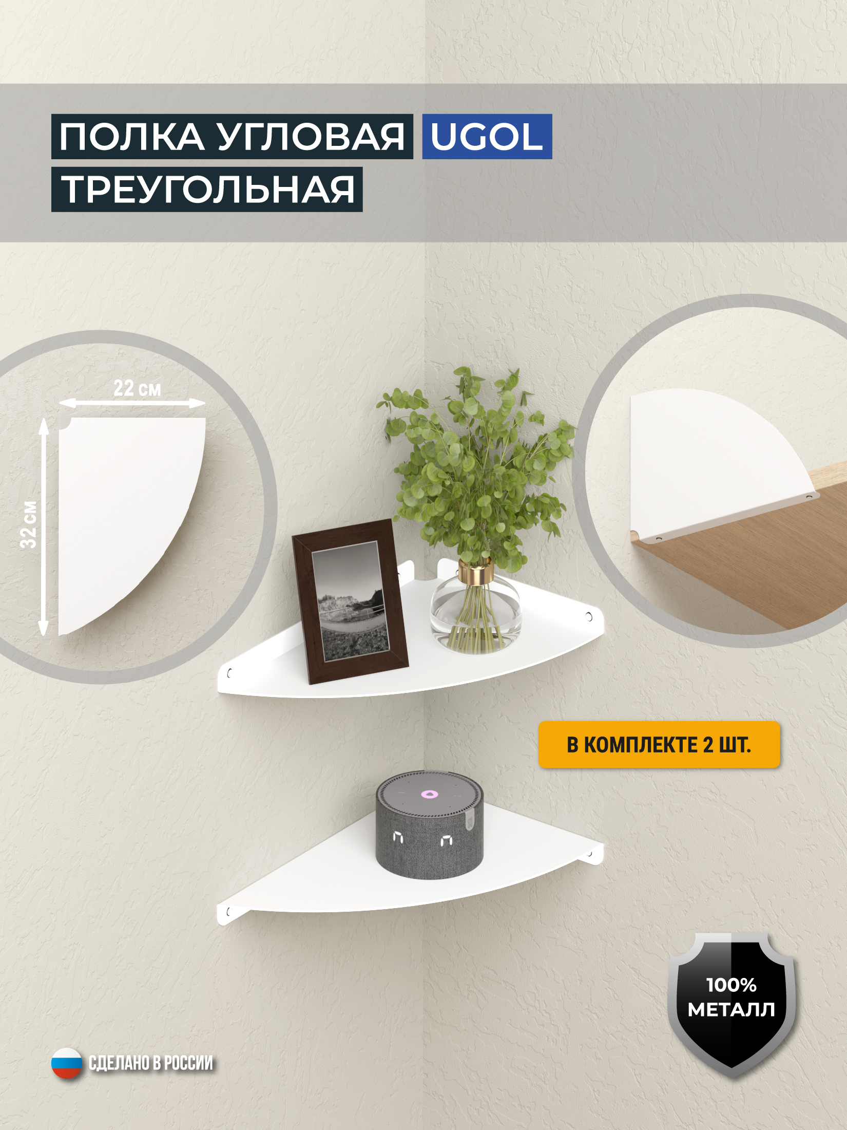 Полка угловая треугольная UGOL, комплект 2 шт., цвет белый