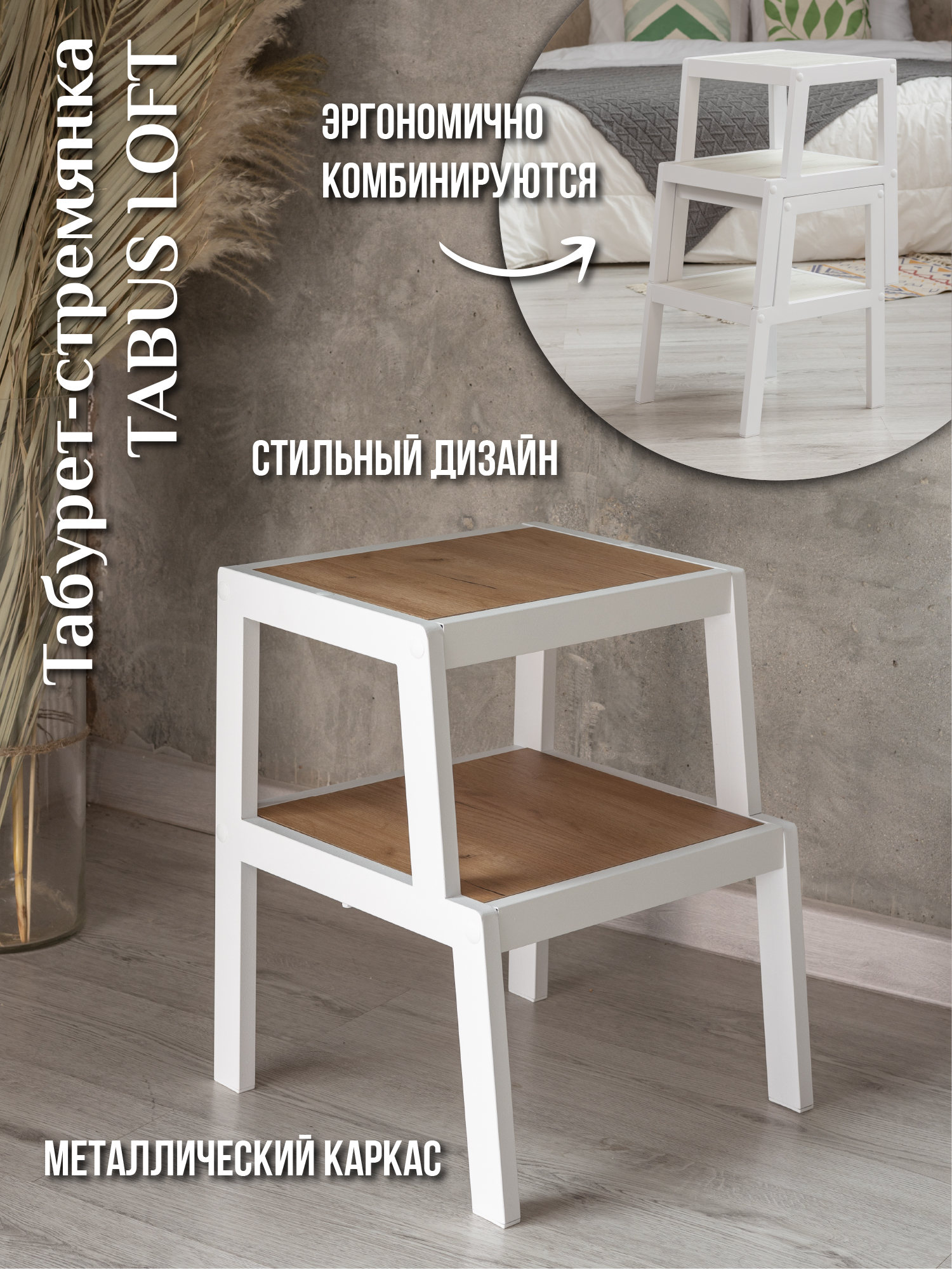 Табурет-стремянка ТАБУС ЛОФТ / TABUS LOFT, дуб крафт коричневый, каркас белый