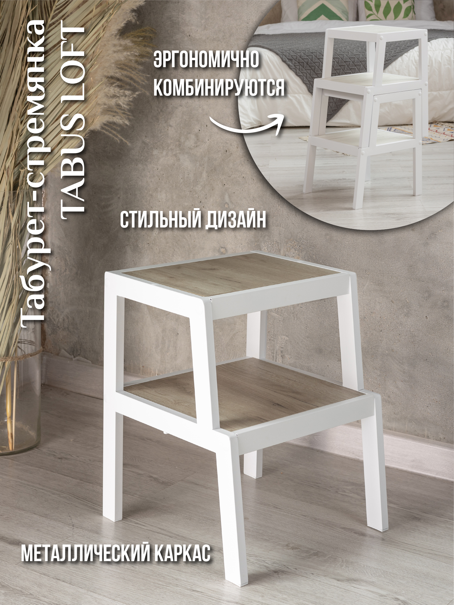 Табурет-стремянка ТАБУС ЛОФТ / TABUS LOFT, дуб крафт светло-коричневый, каркас белый