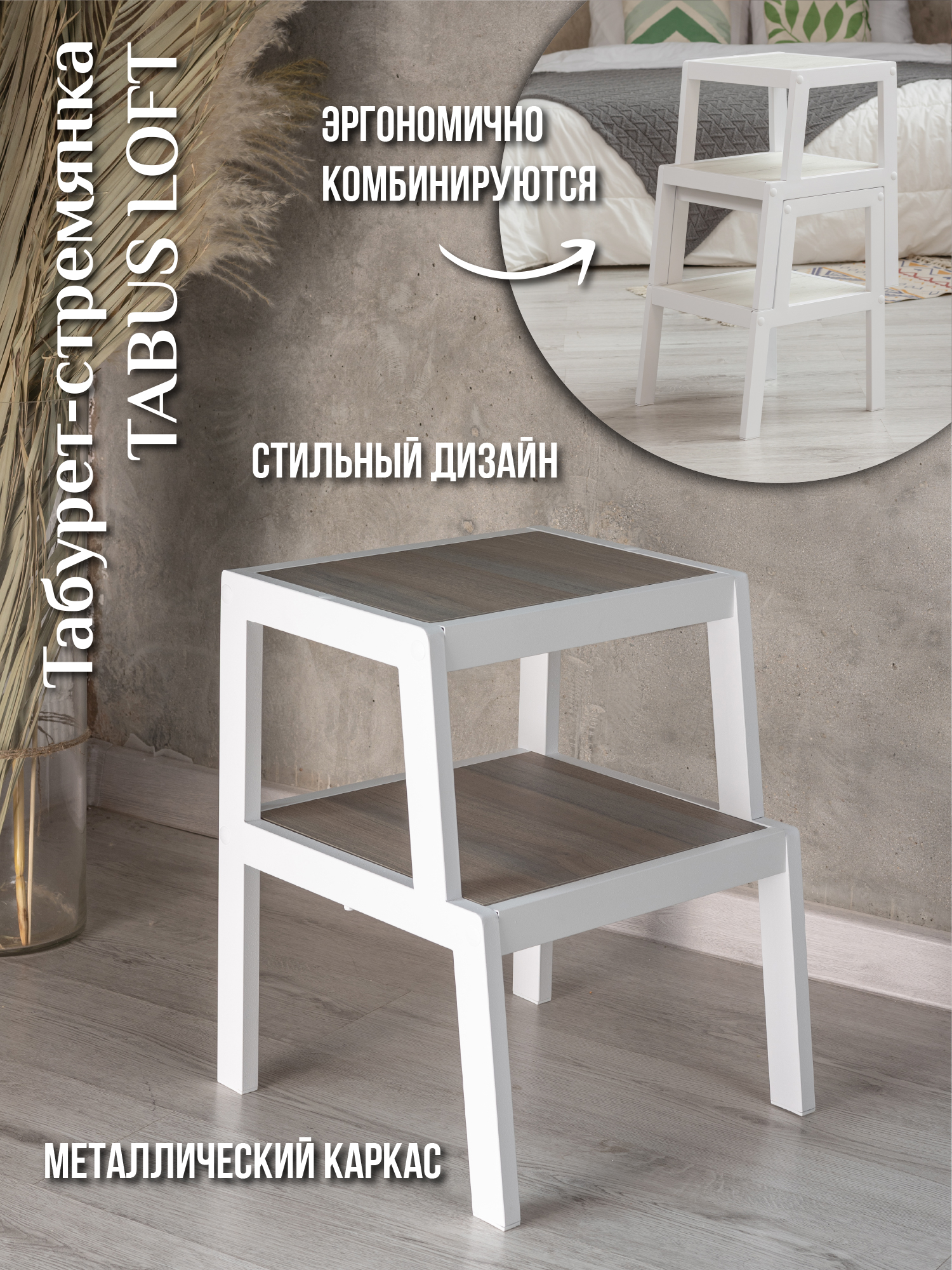 Табурет-стремянка ТАБУС ЛОФТ / TABUS LOFT, дымчатый, каркас белый