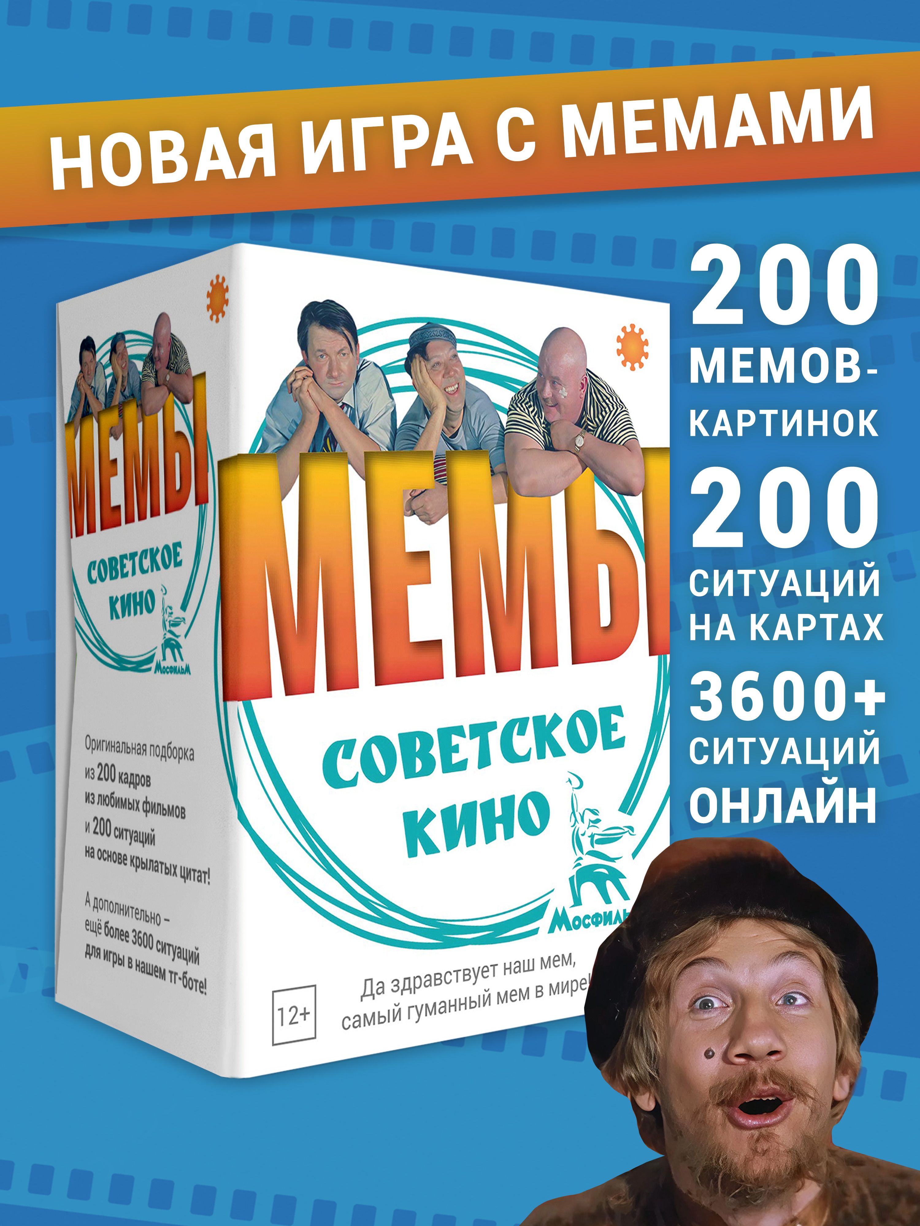 Настольная игра МЕМЫ: Советское Кино