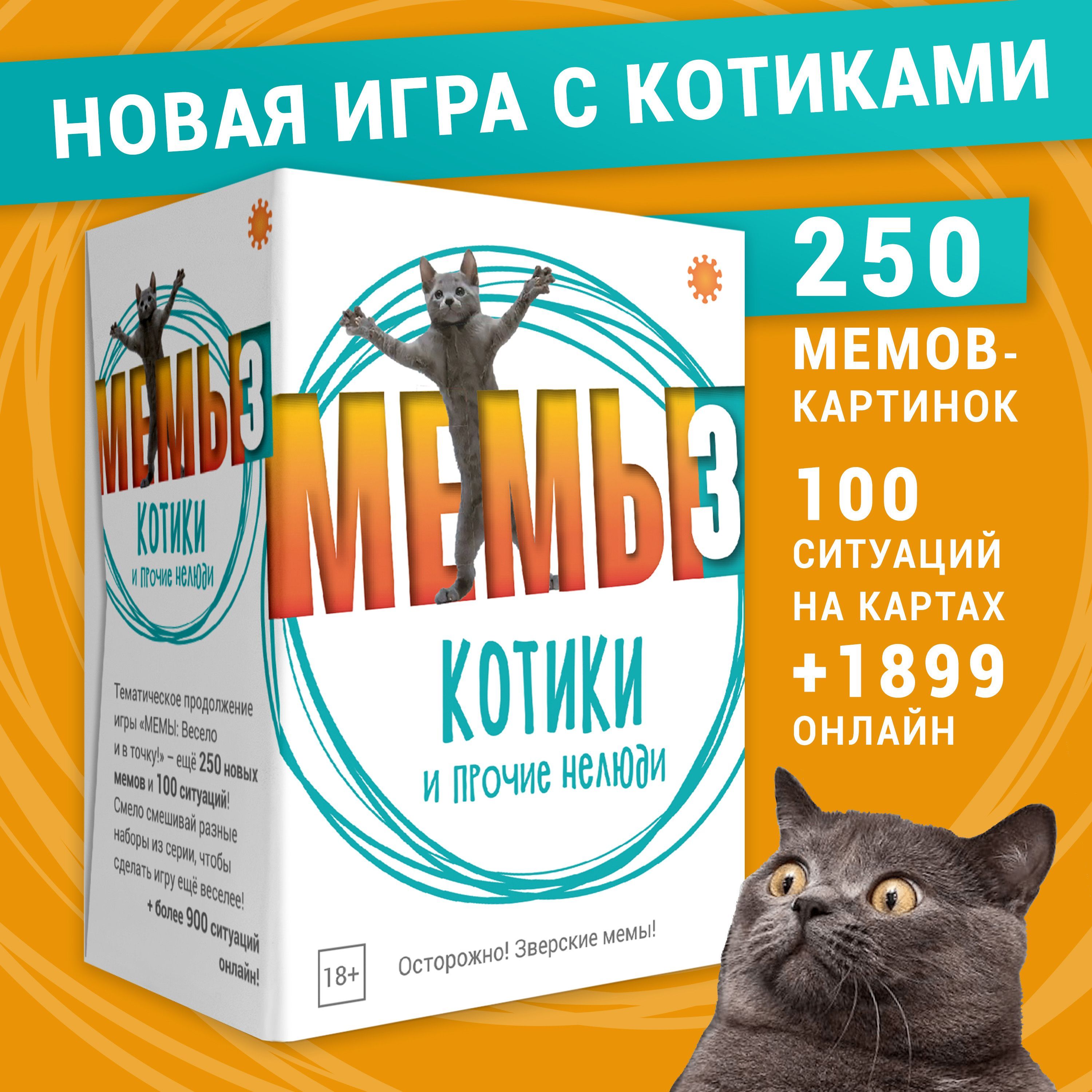 Настольная игра МЕМЫ 3: Котики и прочие нелюди
