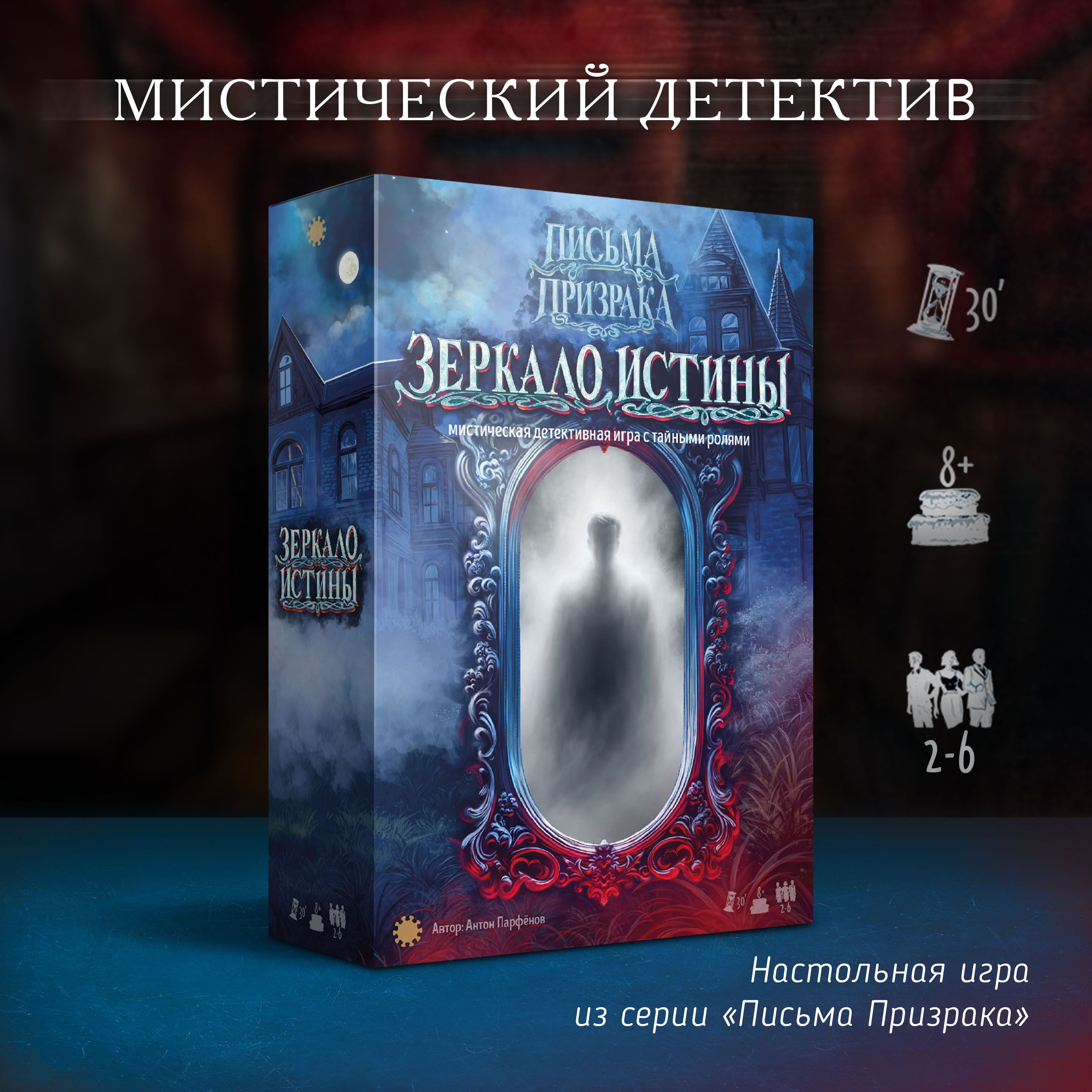 Настольная игра Письма призрака: Зеркало Истины