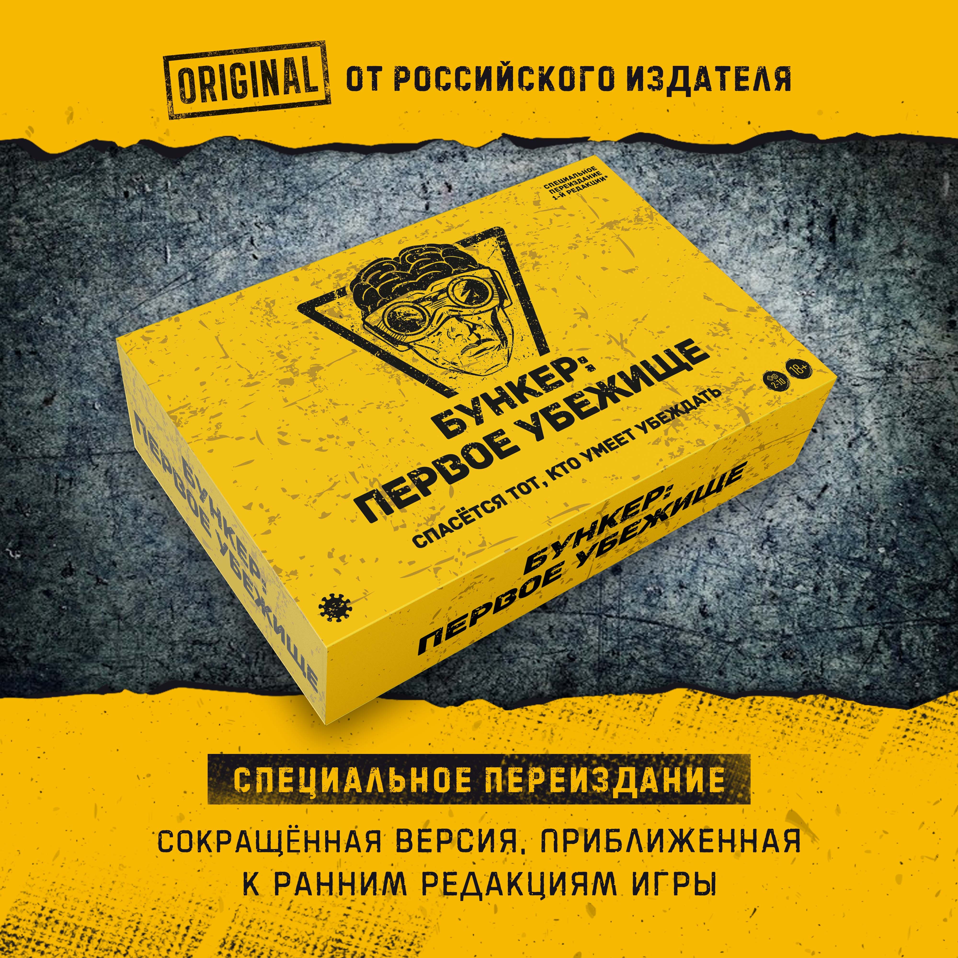 Настольная игра Бункер: ПЕРВОЕ УБЕЖИЩЕ