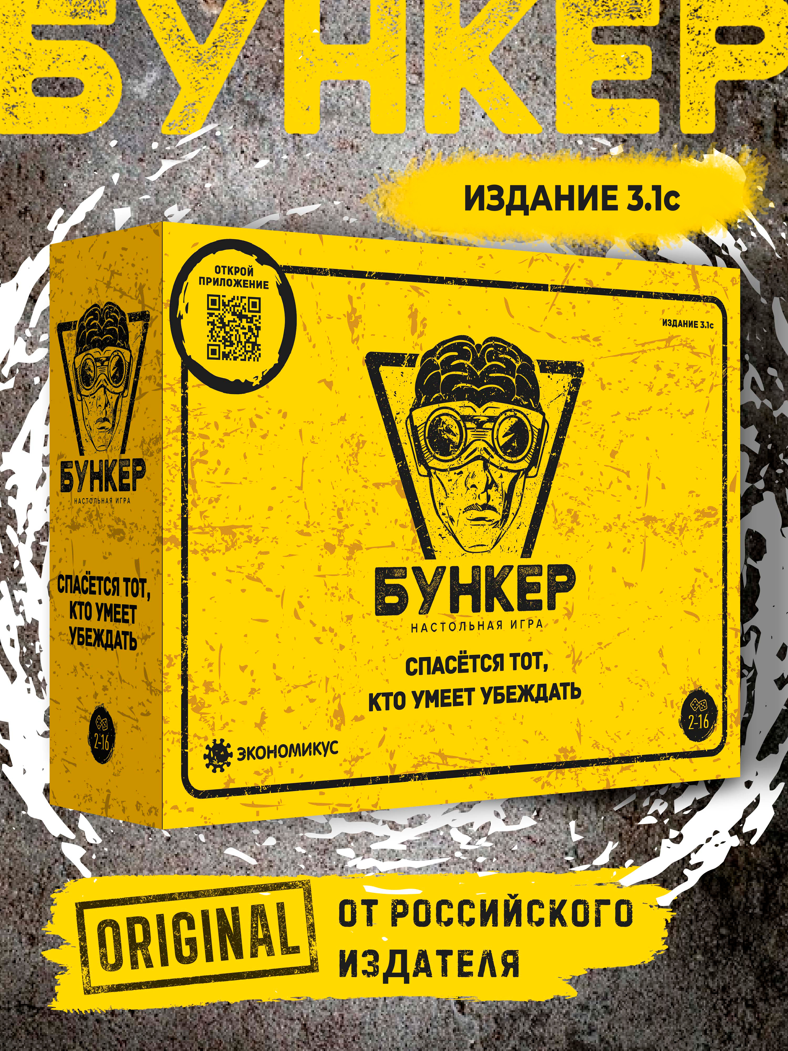 Настольная игра Бункер, изд. 3.2